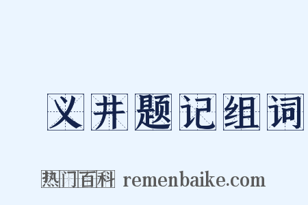 甃义井题记组词是什么意思的图片